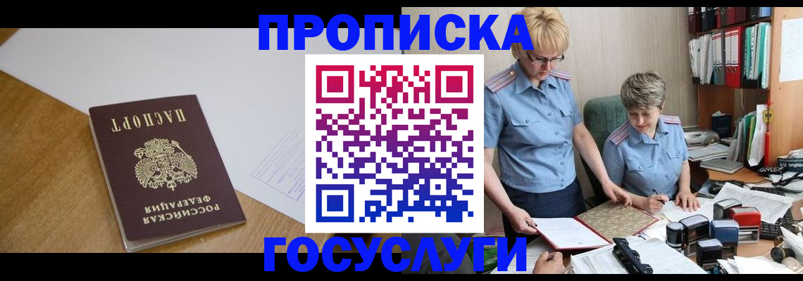 прописка штамп в Снежногорске